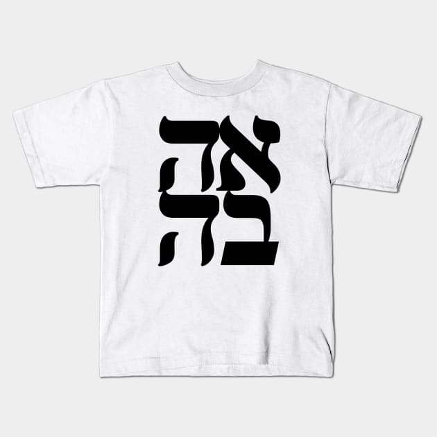 LOVE AHAVA Nice Jewish Hanukkah Gifts Kids T-Shirt by MadEDesigns